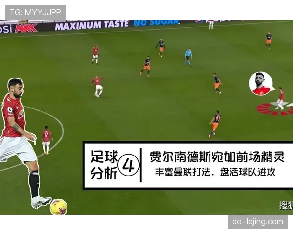 B费的进攻逻辑：无球跑动与前插如何驱动进攻
